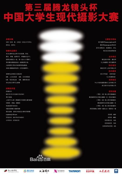 第三屆中國大學生現代攝影大賽海報