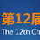 第十二屆中國 （廣州） 國際汽車展覽會