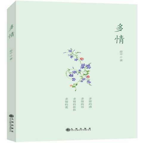 多情(2017年九州出版社出版的圖書) 多情(2017年九州出版社出版的圖書)
