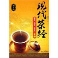現代茶經 現代茶經