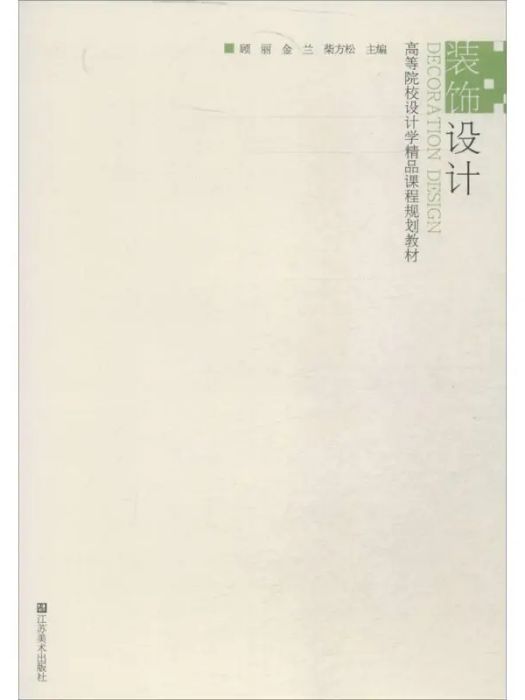 裝飾設計(2013年江蘇美術出版社出版的圖書) 裝飾設計(2013年江蘇美術出版社出版的圖書)