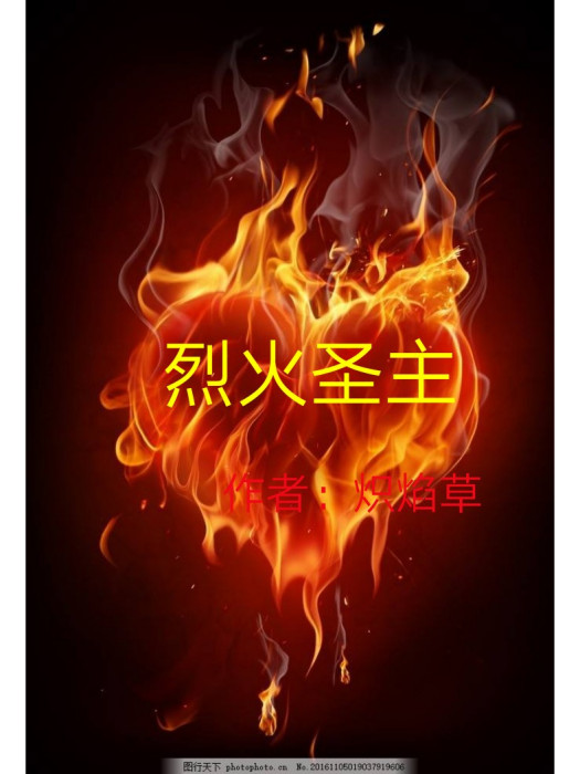 烈火聖主 烈火聖主