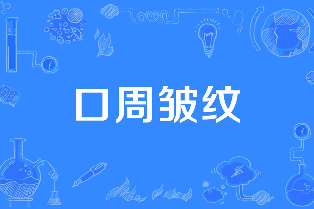 口周皺紋 口周皺紋