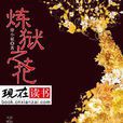 煉獄之花 煉獄之花