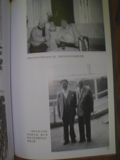 上為89年與沙孟海，下與肖峰在香港