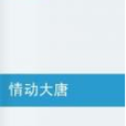 情動大唐 情動大唐