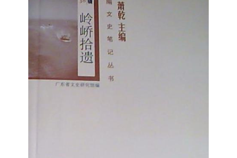嶺嶠拾遺 嶺嶠拾遺