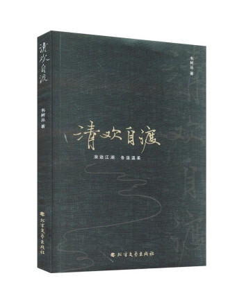 清歡自渡 清歡自渡