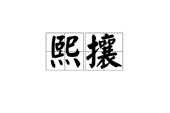 熙攘 熙攘