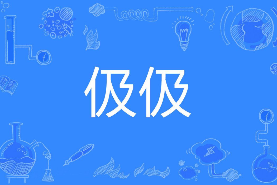 伋伋 伋伋
