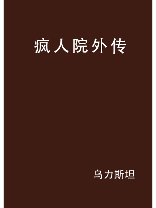 瘋人院外傳 瘋人院外傳