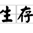生存(漢語辭彙)