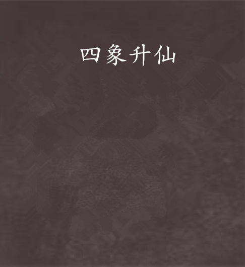 四象升仙 四象升仙