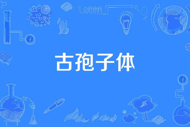 古孢子體 古孢子體