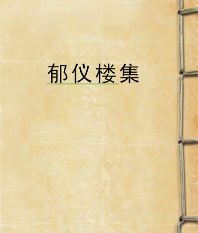 郁儀樓集 郁儀樓集