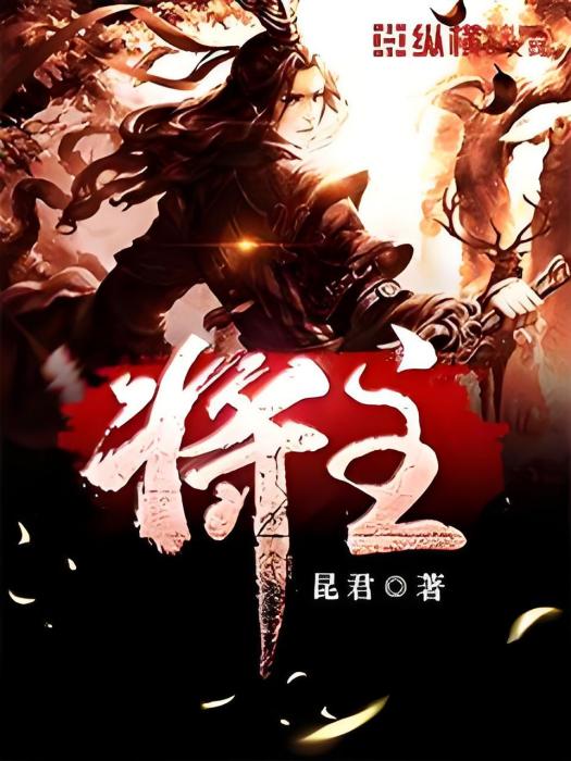 將主 將主