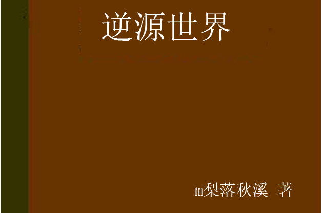 逆源世界 逆源世界