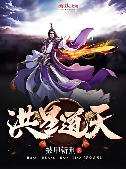 洪皇道天 洪皇道天