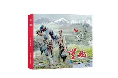 草地(2021年中國民主法制出版社出版的圖書) 草地(2021年中國民主法制出版社出版的圖書)