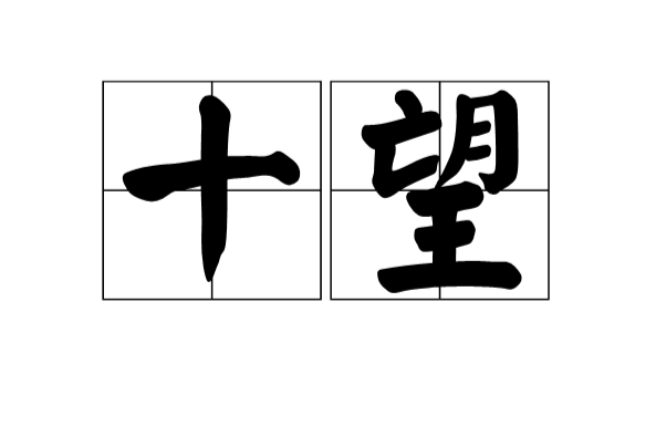 十望 十望