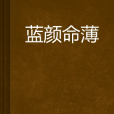 藍顏命薄 藍顏命薄