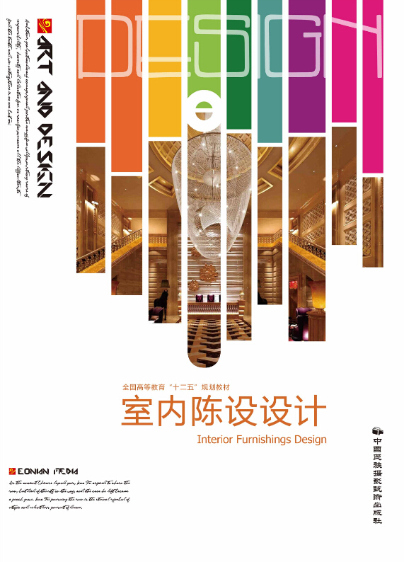 室內陳設設計(中國民族攝影藝術出版社出版的圖書)