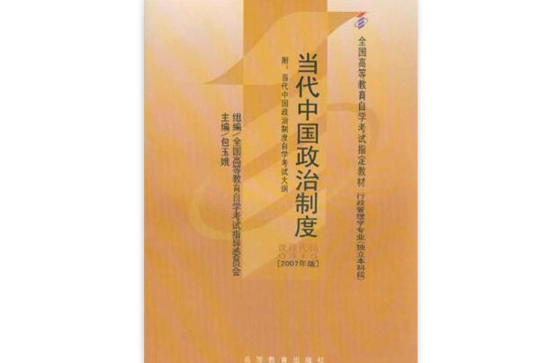 當代中國政治制度(2004年光明日報出版社出版書籍)