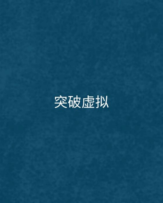 突破虛擬 突破虛擬