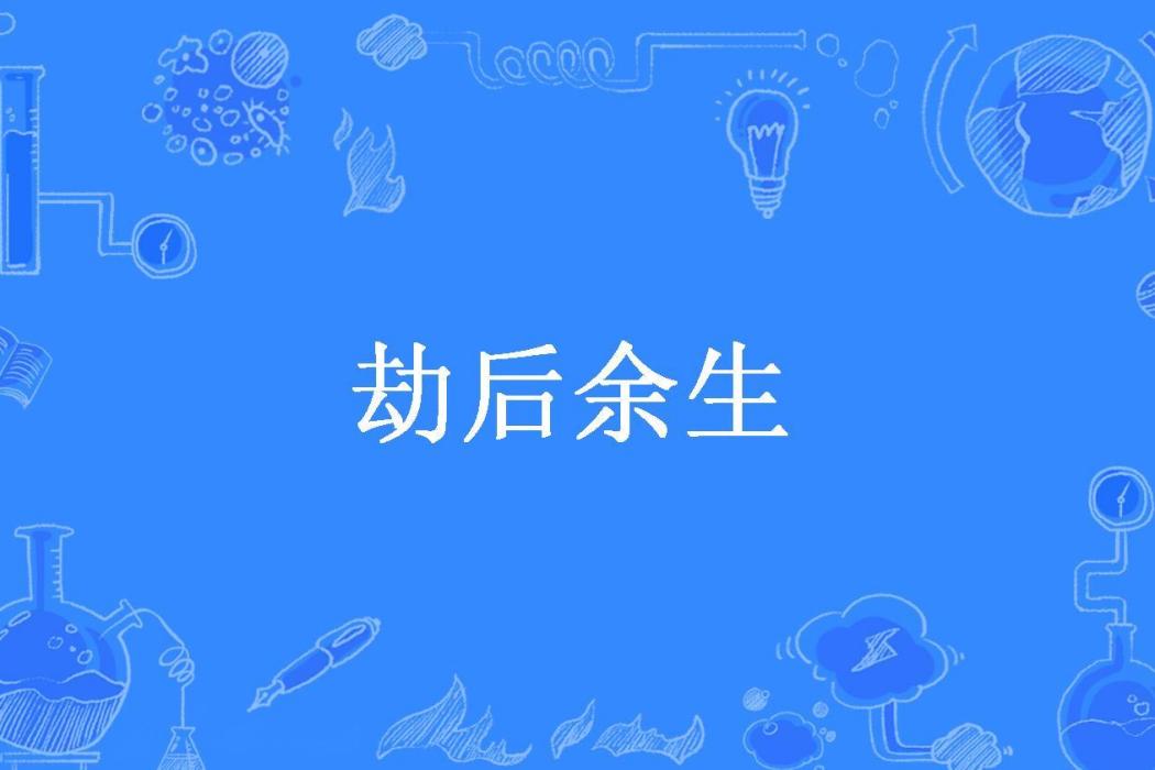 劫後餘生(白攸晴所著小說) 劫後餘生(白攸晴所著小說)