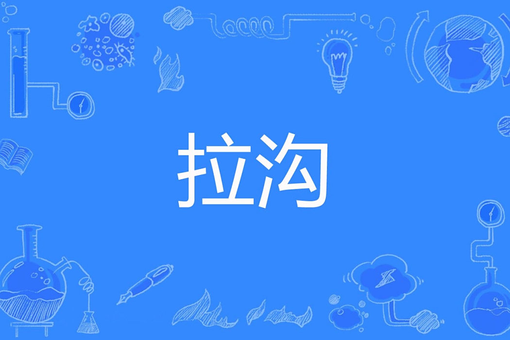 拉溝 拉溝