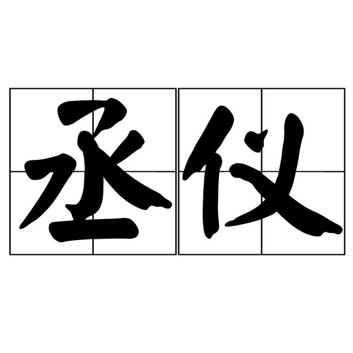 丞儀 丞儀