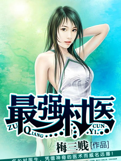最強村醫(梅三賤創作的都市小說作品) 最強村醫(梅三賤創作的都市小說作品)