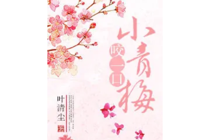 咬一口小青梅 咬一口小青梅
