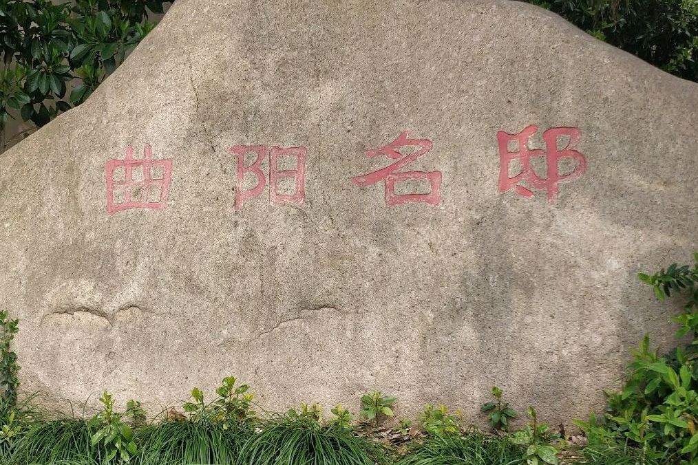 曲陽名邸 曲陽名邸