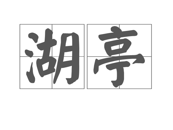 湖亭 湖亭