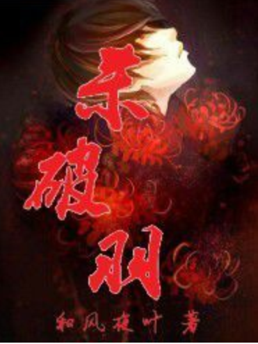 殺破羽 殺破羽