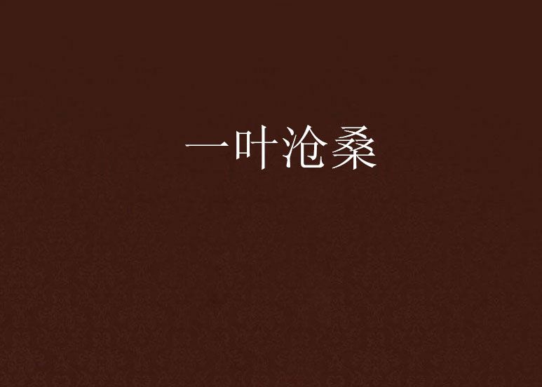 一葉滄桑 一葉滄桑