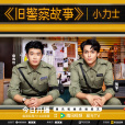 舊警察故事 舊警察故事