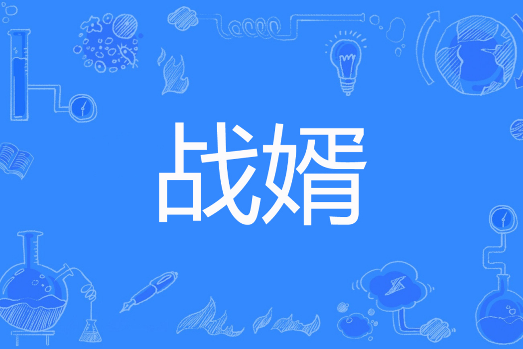 戰婿(冷宮小白創作的網路小說) 戰婿(冷宮小白創作的網路小說)