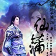 仙蒲傳說 仙蒲傳說