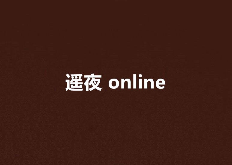 遙夜 online 遙夜 online