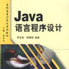Java語言程式設計(邵光亞主編書籍) Java語言程式設計(邵光亞主編書籍)
