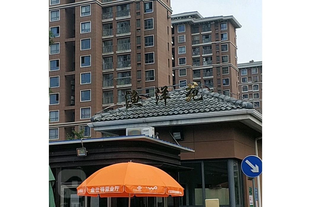 漁洋苑 漁洋苑