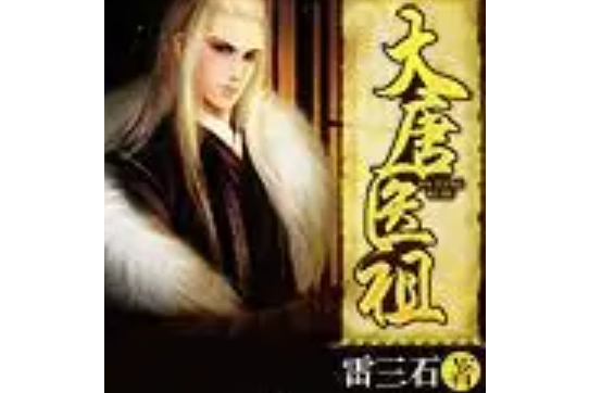 大唐醫祖 大唐醫祖