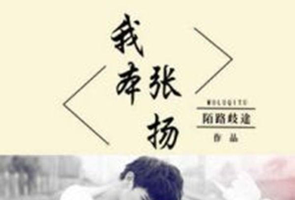 我本張揚