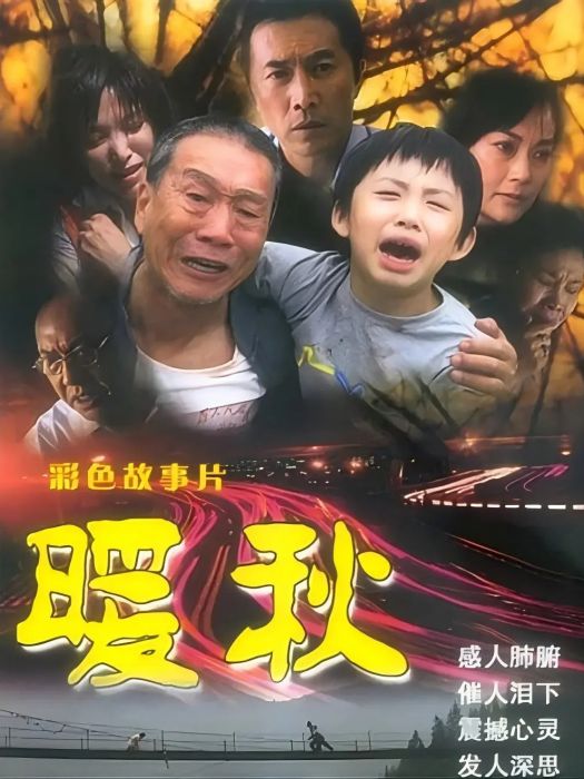 暖秋(2005年劉新執導的電影) 暖秋(2005年劉新執導的電影)