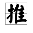 推(漢字)