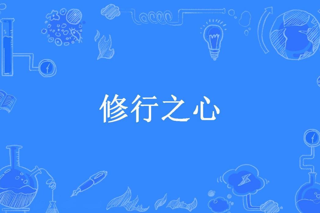 修行之心(驚寒所著小說) 修行之心(驚寒所著小說)
