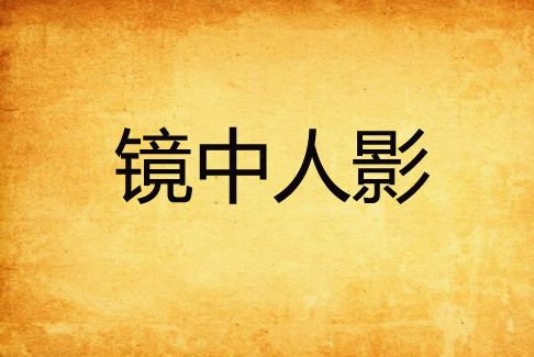 鏡中人影(紫菱悠雪創作的網路小說) 鏡中人影(紫菱悠雪創作的網路小說)