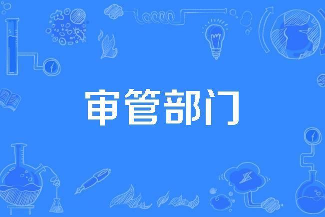 審管部門 審管部門
